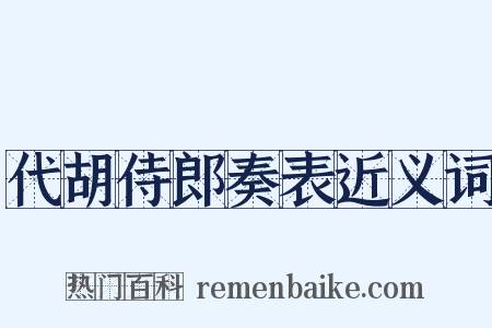 代胡侍郎奏表近义词是什么意思的图片
